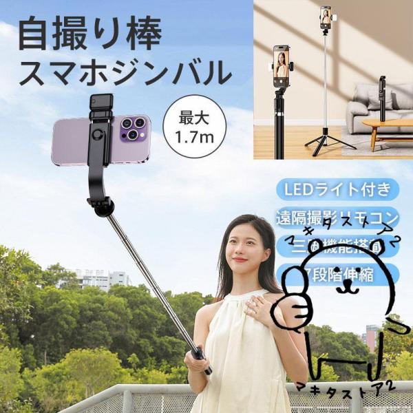 自撮り棒 最大170cm 三脚付き LEDライト付き 三脚スタンド スマホ iPhone andro...