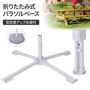 パラソルスタンド 折りたたみ おしゃれ パラソル 庭 アウトドア 海 ビーチパラソル パラソルベース ベーススタンド