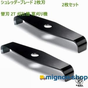シュレッダーブレード 2枚刃 替刃 刈払機 草刈り機 2枚セット