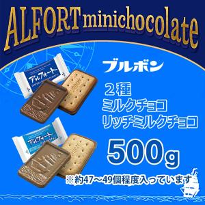 ブルボン アルフォート 2種 計500g 詰め...の詳細画像1