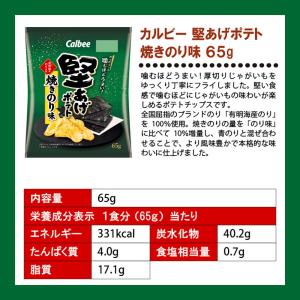 カルビー 堅あげポテト 焼きのり 65g × ...の詳細画像4