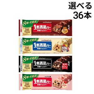 アサヒグループ食品 1本満足バー シリアル 選べる 36本 食べ比べ 詰め合わせ アソート セット まとめ買い 大容量 栄養補助食品