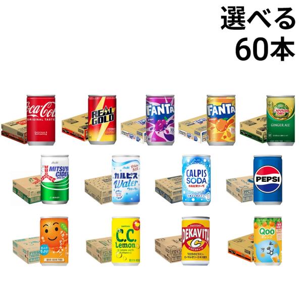 炭酸飲料 缶ジュース ミニ缶 160ml 選べる 2ケース 合計60本 ( コーラ サントリー アサ...