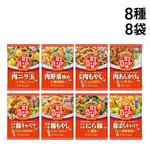 S&B 町中華 ご当地の味 8種 詰め合わせ  ( ニラ玉 肉野菜炒め 台湾肉もやし 肉あんかけ飯 にら豚 豚ばらキャベツ スタミナ豚キャベツ やみつき鶏もやし )｜TIGTIG ヤフー店