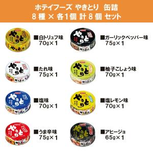 ホテイ フーズ やきとり 缶詰 食べ比べ 8種...の詳細画像1