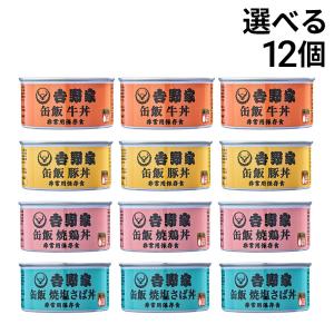 吉野家 缶飯 選べる 12缶 まとめ買い