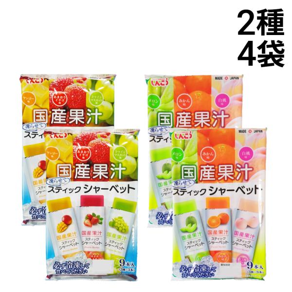 しんこう 国産果汁 スティックシャーべット 2種 各2個 計4個 ( 9本入 × 4個 計36本 )...