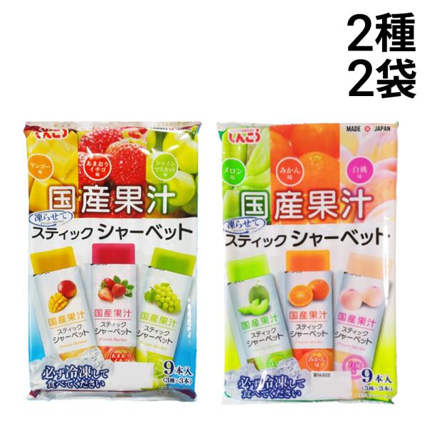 しんこう 国産果汁 スティックシャーべット 2種 各1個 計2個 ( 9本入 × 2個 計18本 )...
