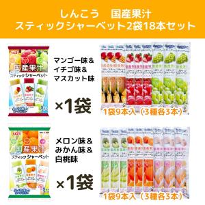 しんこう 国産果汁 スティックシャーべット 2...の詳細画像1