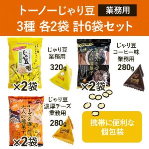 トーノー じゃり豆 業務用 詰め合わせ アソー...の詳細画像1