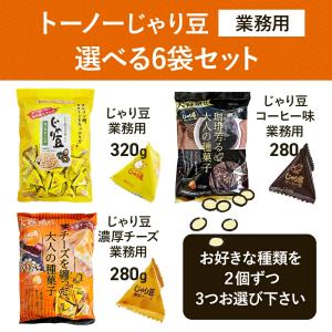トーノー じゃり豆 業務用 選べる 6袋 アソ...の詳細画像1