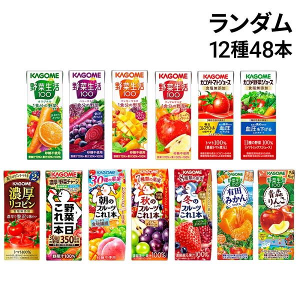 カゴメ 野菜生活100 フルーツジュース 紙パック ランダム 詰め合わせ アソート セット 12種 ...