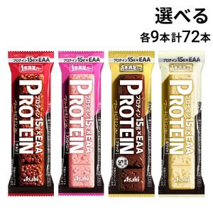 アサヒグループ食品 1本満足バー プロテイン 選べる 72本 （ 各9本×8 ） セット まとめ買い 大容量