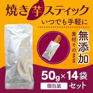 比沙家 焼き芋 スティック 700g( 50g...の詳細画像1