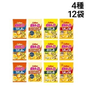 カルビー ポテトチップス 4種類 各3袋 計12袋 食べ比べ 詰め合わせ アソート セット 【 うすしお のりしお コンソメ 九州しょうゆ 】
