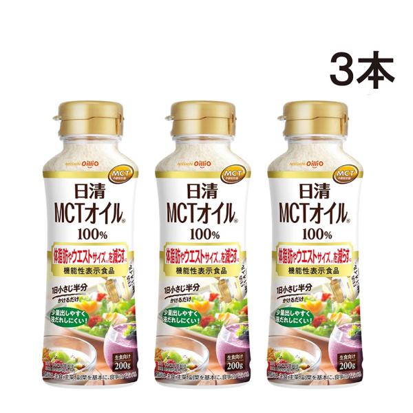 日清オイリオ MCTオイル HC 200g PET 3本セット MCT 100% 体脂肪やウエストサ...