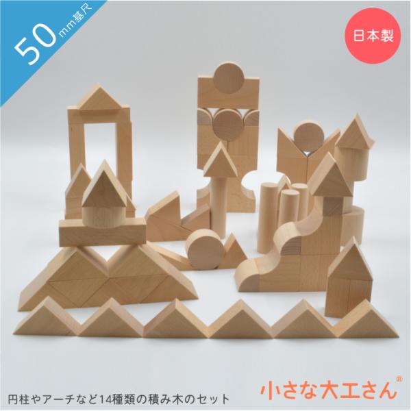 積み木 日本製 知育 積木 50mm基尺 0歳 1歳 2歳 3歳 4歳 5歳 知育 名入れ セット ...