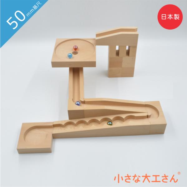 小さな大工さん ビー玉ころがし おもちゃ ビー玉迷路 ビー玉転がし 木製 3歳 4歳 5歳 知育 名...