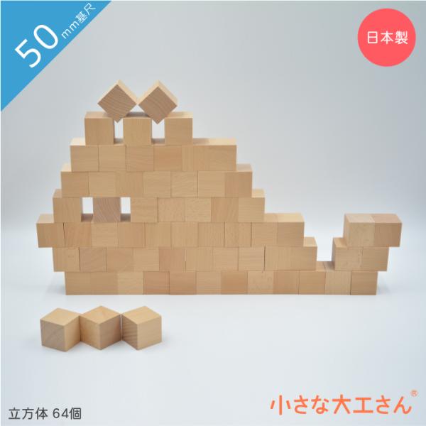 積み木 日本製 知育 積木  50mm基尺 0歳 1歳 2歳 3歳 4歳 5歳 知育 名入れ セット...