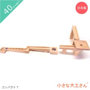 【省スペースで遊べるコンパクトシリーズ】 小さな大工さん ビー玉 転がし コンパクト7 ビー玉5個つき スロープ レール 木製 国産 プレゼント 40mm基尺｜小さな大工さん