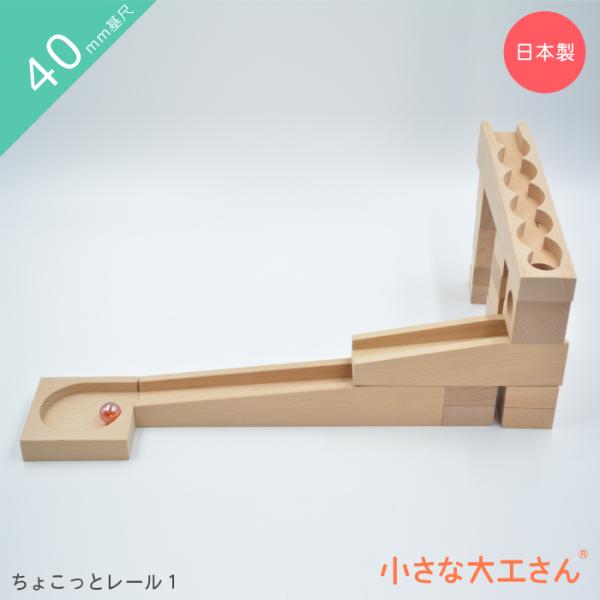 小さな大工さん ちょこっとレール1　ビー玉ころがし 積み木 おもちゃ ビー玉迷路 ビー玉転がし 木製...