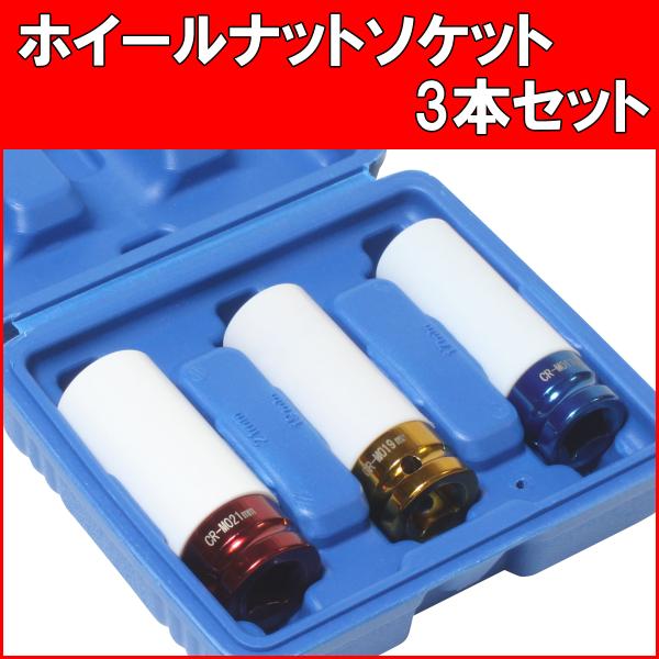 ホイールナットソケット 3本セット インパクト トルクレンチ対応 17mm/19mm/21mm