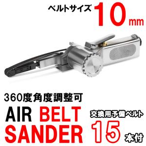 エアーベルトサンダー 10mm 360度角度調整可 替えベルト