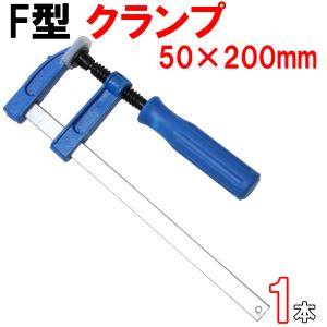 F型クランプ 50mm × 200mm 1本 訳あり｜tiivadirect