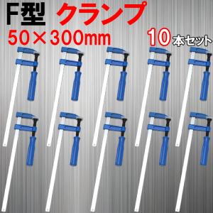 F型クランプ 50mm × 300mm 10本セット 訳あり