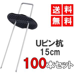 Uピン杭 黒丸付き 15cm 100本セット 防草シート 固定用