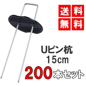 Uピン杭 黒丸付き 15cm 200本セット 防草シート 固定用