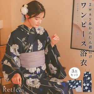 浴衣 レディース 20代 30代 40代 浴衣セット ゆかた 上品 紺地 線画ポピー柄 ワンピース ゆかた 3点セット 浴衣羽織 ワンピース 兵児帯 二部式浴衣 セパレート
