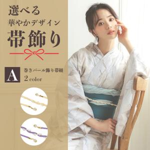 浴衣帯飾り パール フラワー 帯紐 ベルト 帯...の詳細画像1