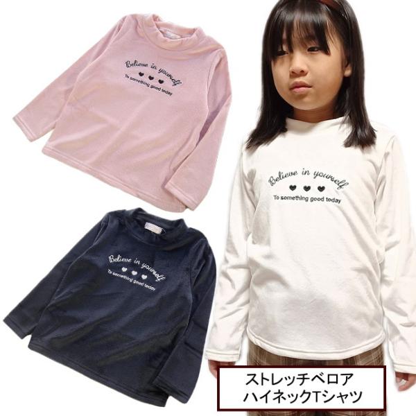【メール便送料無料】子供服 女の子 ストレッチベロア ハイネック 長袖 Tシャツ 35512 110...