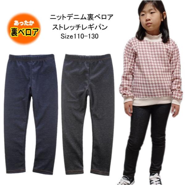【メール便送料無料】子供服 女の子 裏ベロア ニットデニム レギンスパンツ 35553 110/12...