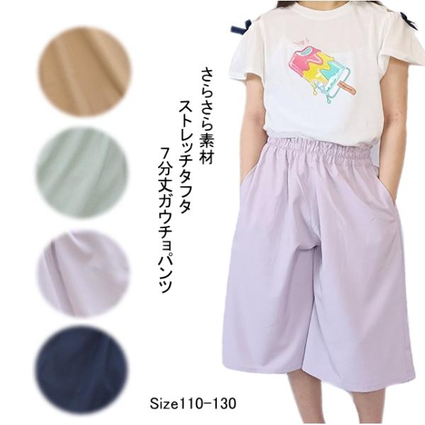 【メール便送料無料】子供服 女の子 UV軽減 無地 ストレッチ 7分丈 ガウチョパンツ 吸水速乾 接...