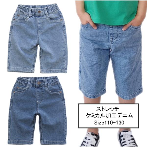 【メール便送料無料】子供服 男の子  ケミカル加工 デニム ハーフパンツ 43525 110/120...