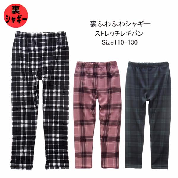 【メール便送料無料】子供服 女の子 裏ふわふわシャギー ストレッチレギパン 45556 110/12...