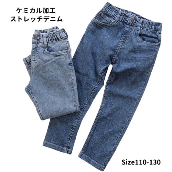 【メール便送料無料】子供服 男の子 ケミカル加工 デニム ストレッチ ロングパンツ 53031 11...