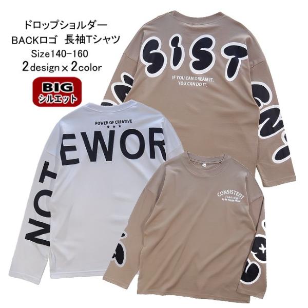 【メール便送料無料】子供服 男の子 BIGシルエット バックロゴプリント ドロップショルダー 長袖 ...