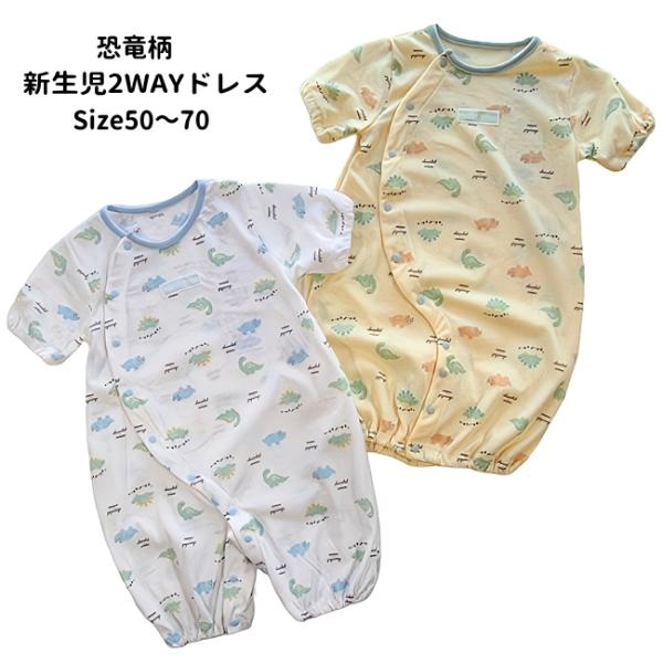 【メール便送料無料】ベビー服 子供服 男の子 新生児 恐竜柄 2WAYドレス b-53605 50~...