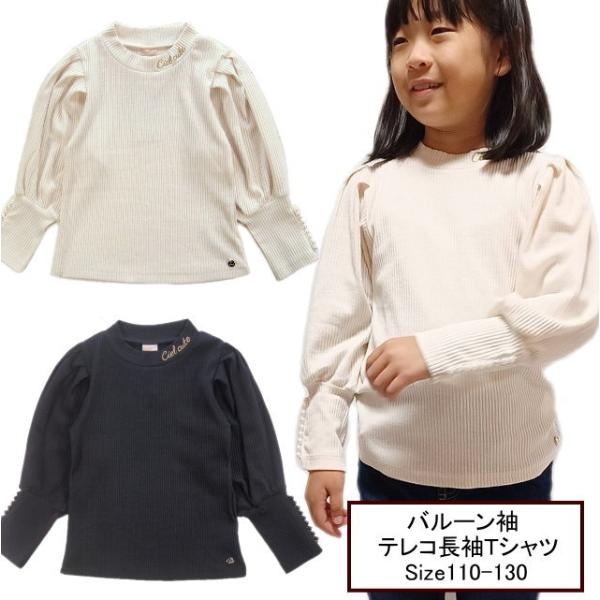 【メール便送料無料】女の子 子供服 バルーン袖 テレコ 長袖 Tシャツ cl3-1925 110/1...