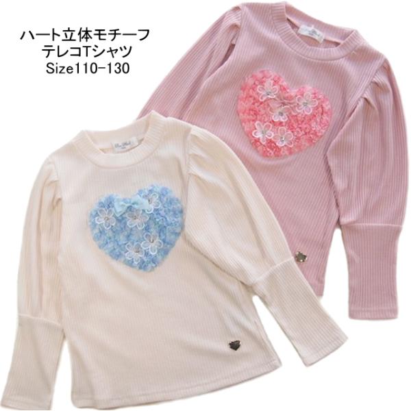 【メール便送料無料】女の子 子供服 ハート立体モチーフ テレコ 長袖 Tシャツ fm4-1010 1...
