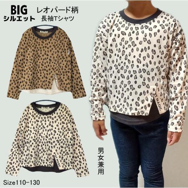 【メール便送料無料】男の子 女の子 男女兼用 子供服 BIGシルエット レオパード柄 長袖 Tシャツ...
