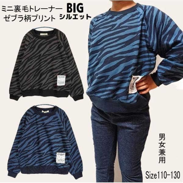 【メール便送料無料】男の子 女の子 男女兼用 子供服 BIGシルエット ゼブラ柄 ラグラントレーナー...