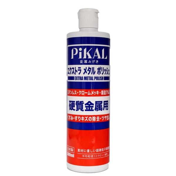 ピカール(Pikal) [ 日本磨料工業 ] 金属磨き エクストラメタルポリッシュ 500ｍｌ [H...