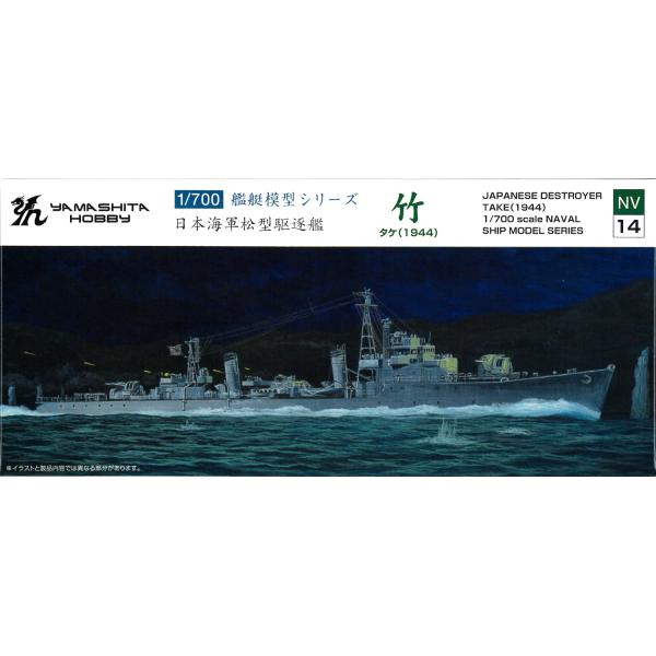 ヤマシタホビー 1/700 艦艇模型シリーズ 松型駆逐艦 竹 プラモデル NV14