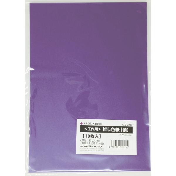 ＜工作用＞ 推し色紙 A4（ヨコ目）297×210mm 約0.47mm厚（10枚入）【紫】