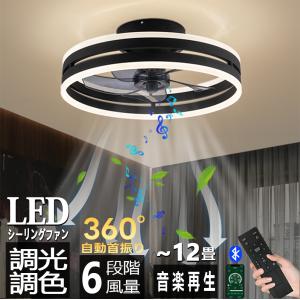 シーリングファンライト シーリングファン led シーリングライト 12畳 調光調色 スイング機能 省エネ ファン付き照明 照明器具 天井照明 サーキュレーター 和室