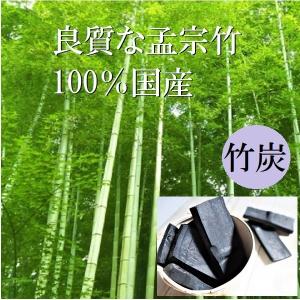 竹炭 10cmカット約400g 国産孟宗竹 除...の詳細画像2